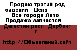 Продаю третий ряд сидений › Цена ­ 30 000 - Все города Авто » Продажа запчастей   . Дагестан респ.,Дербент г.